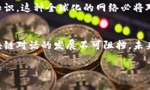 区块链对话的最新含义与发展

什么是区块链对话？
区块链对话是指通过去中心化的区块链技术进行信息交流和互动的一种新型沟通方式。与传统的中心化沟通平台不同，区块链对话引入了加密技术和智能合约，从而实现了安全、透明和不可篡改的沟通方式。近年来，随着去中心化金融（DeFi）和非同质化代币（NFT）等发展，区块链对话的意义也在悄然发生变化。

区块链对话的演进
最初，区块链的主要应用集中在 cryptocurrency 的领域，如比特币和以太坊。这些技术为金融交易提供了前所未有的安全性和透明度。然而，随着技术的发展，人们发现区块链可以服务于更广泛的领域。在这背景下，区块链对话开始兴起，不仅限于金钱交易，而是扩展到了社区治理、知识产权、身份验证等多个层面。

区块链对话的特点
区块链对话具有几个显著特点：
ul
    listrong安全性/strong：由于区块链的去中心化属性，所有交易记录都在许多节点中分散储存，这使得信息极难被篡改。/li
    listrong透明性/strong：所有参与者都可以查看交易记录，这为信息的可信性提供了强有力的保障。/li
    listrong智能合约/strong：这些自执行的合约不可更改且能自动实施，使得交易的条件更容易被遵守。/li
/ul

区块链对话的应用场景
随着人们对区块链技术理解的加深，区块链对话的应用场景越来越丰富：
ul
    listrong去中心化社区/strong：在这些社区中，成员通过区块链进行直接沟通，参与决策，无需依赖中央管理者。/li
    listrong个人身份管理/strong：通过区块链，用户可以自主管理个人身份信息，这种方式不但安全而且私密。/li
    listrong知识产权保护/strong：艺术家和创作者可以通过区块链证明作品的独特性和归属权，避免盗用和侵权。/li
/ul

区块链对话中的挑战
尽管区块链对话的潜力巨大，但也面临许多挑战。
ul
    listrong技术门槛/strong：对于普通用户而言，理解并使用区块链技术依然存在很高的难度。/li
    listrong法规问题/strong：许多国家对于区块链及其应用仍处于监管的探索阶段，法律风险不容小觑。/li
    listrong可扩展性/strong：区块链技术在处理大规模交易时，性能提升的需求依然是技术人员需要解决的问题。/li
/ul

未来展望
区块链对话的未来充满无限可能。从去中心化的社交平台到区块链驱动的智能城市，技术的突破将推动聊天和沟通方式的变革。区块链对话不仅是技术的创新，也是社会结构和文化观念的重大变化。

展望未来，区块链对话将使我们能够更高效、更加安全地交流。同时，它还可能打破文化壁垒，让来自不同背景的人更容易地分享彼此的经验和知识。这种全球化的网络必将对未来社会的互动和合作产生深远的影响。

总结
区块链对话是一个新兴领域，它改变了我们语言交流的方式。从安全性到透明性，这种技术提供了传统方式无法比拟的特性。尽管面临挑战，区块链对话的发展不可阻挡。未来，它将引领人类双向沟通的新时代，这无疑将是我们社会进步的重要标志。

区块链, 对话, 去中心化, 安全性, 透明性/guanjianci