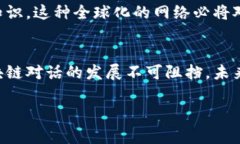 区块链对话的最新含义与发展什么是区块链对话