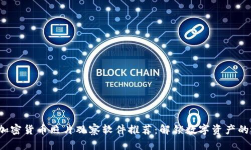 2023年加密货币照片观察软件推荐：解锁数字资产的视觉魅力