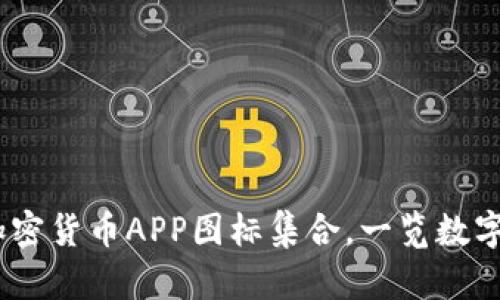 : 2023年热门加密货币APP图标集合，一览数字资产的视觉盛宴