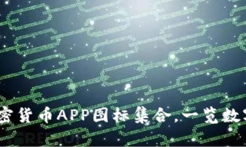 : 2023年热门加密货币APP图标集合，一览数字资产的视觉盛宴