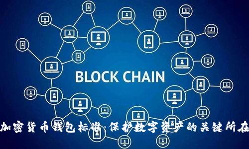 加密货币钱包标准：保护数字资产的关键所在