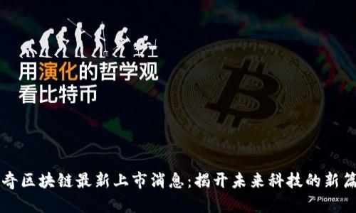 陆奇区块链最新上市消息：揭开未来科技的新篇章