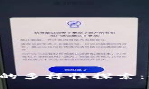 区块链加密货币钱包的多样性探索：你的理想选择是什么？