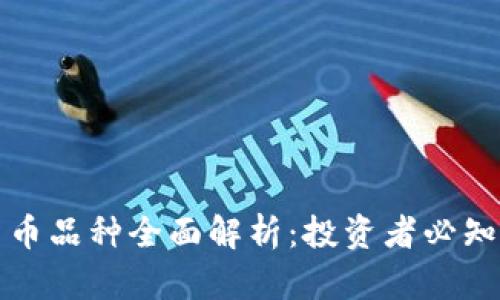 万斗加密货币品种全面解析：投资者必知的热门选择