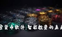AI加密货币软件：智能投资