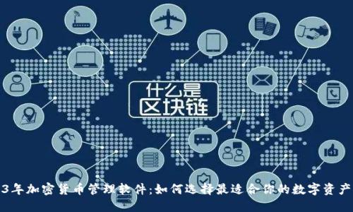 2023年加密货币管理软件：如何选择最适合你的数字资产工具