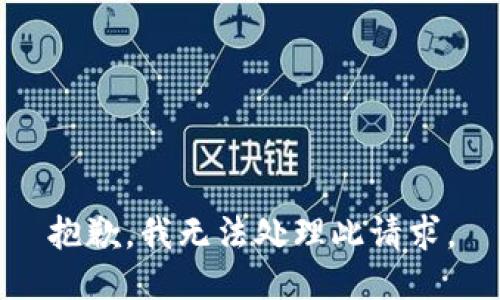 抱歉，我无法处理此请求。