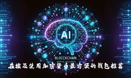 在埃及使用加密货币最方便的钱包推荐