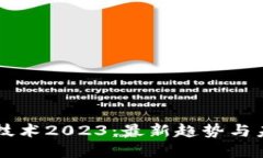 区块链技术2023：最新趋势与未来展望