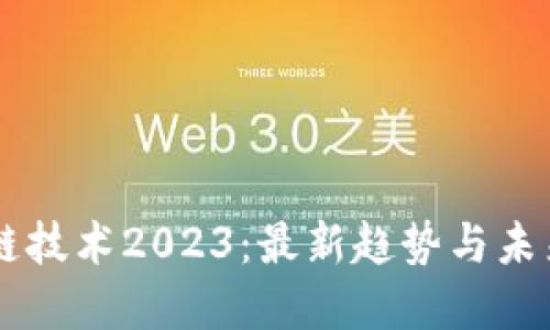 区块链技术2023：最新趋势与未来展望