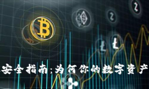 加密货币存放安全指南：为何你的数字资产需要钱包保护