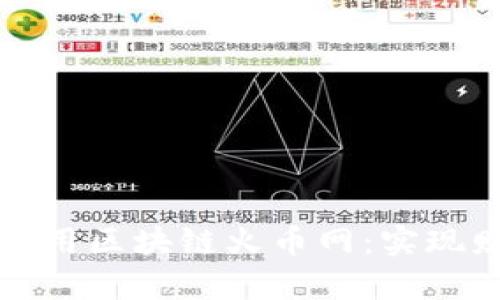 如何高效管理与利用区块链火币网：实现财富增值的新路径