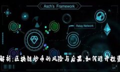 深入解析：区块链炒币的风险与后果，如何避开