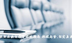 最新区块链投资避坑指南：把握趋势，锁定未来