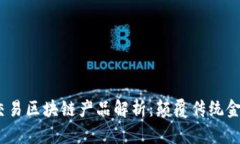 2023年最新交易区块链产品