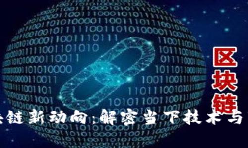 湘西区块链新动向：解密当下技术与市场趋势