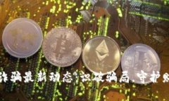 区块链诈骗最新动态：识破骗局，守护财富安全