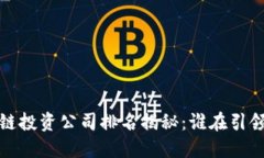 2023年十大区块链投资公司排名揭秘：谁在引领未