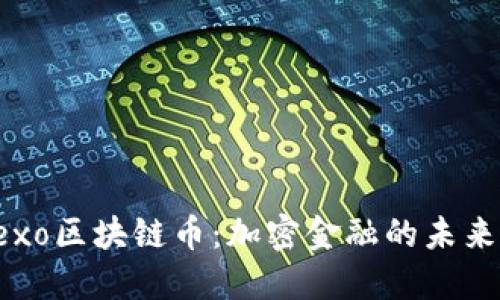 探索Nexo区块链币：加密金融的未来与机遇