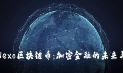 探索Nexo区块链币：加密金融的未来与机遇