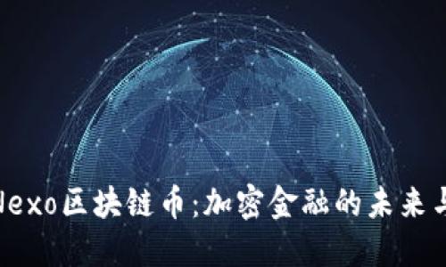探索Nexo区块链币：加密金融的未来与机遇