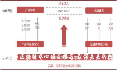 2023年最新区块链中心项目排名：引领未来的数字革命