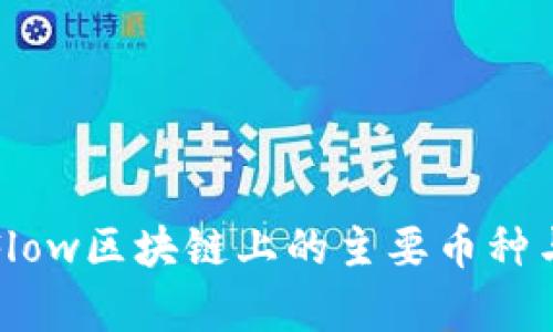 深入探讨Flow区块链上的主要币种与应用前景