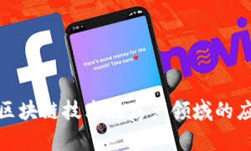 探索比特币与区块链技术在房产领域的应用与未来趋势