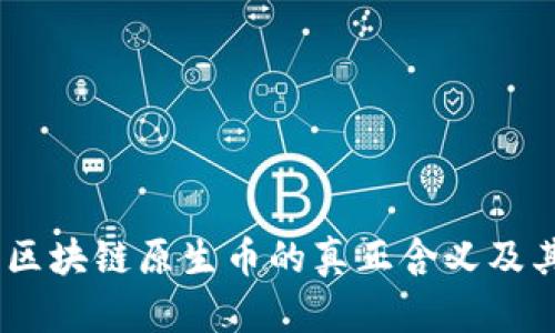 深入浅出：区块链原生币的真正含义及其生态影响