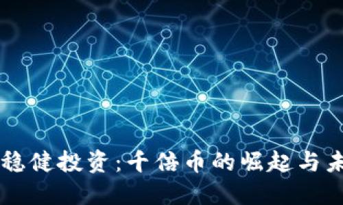 区块链稳健投资：千倍币的崛起与未来展望