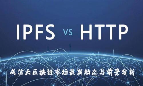 成信大区块链市场最新动态与前景分析