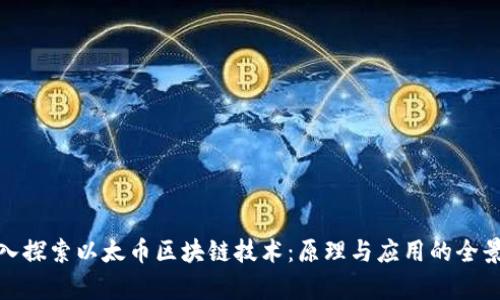 : 深入探索以太币区块链技术：原理与应用的全景解析