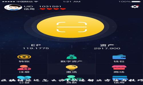 提币区块链延迟怎么办？快速解决方法与技巧指南