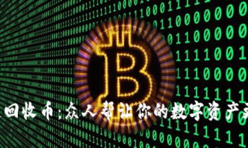 区块链回收币：众人帮让你的数字资产更环保！