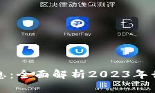 区块链矿机最新消息：全面解析2023年行业动态与未来趋势