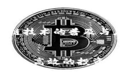   火币交易平台：区块链时代的金融革命先锋 / 

 guanjianci 区块链, 火币交易, 加密货币, 数字资产, 投资指南 /guanjianci 

引言：区块链与交易平台的变革
在现代金融科技的浪潮中，区块链技术以其去中心化和安全透明的特点，吸引了越来越多的目光。火币交易平台，作为区块链行业的重要参与者之一，秉持着创新与用户至上的理念，为用户提供了高效、安全的数字资产交易环境。无论你是加密货币的新手，还是资深的投资者，了解火币交易平台的功能与优势，对你在这个快速变化的市场中占据先机至关重要。

火币平台的概述
火币交易平台成立于2013年，最初以数字货币交易为主，经过几年的发展，已成为全球领先的加密货币交易所之一。它的总部位于新加坡，致力于为全球用户提供专业的数字资产交易服务。火币平台支持多种交易对，包括比特币、以太坊等主流数字货币，以及一些新兴的山寨币。同时，火币还在不断拓展其业务领域，包括区块链资产管理、金融衍生品和其他相关金融服务。

平台优势：安全性与用户体验
用户在选择数字资产交易平台时，安全性和用户体验常常是考虑的重点。火币交易平台在这两个方面做得相对出色。首先，火币采用了多重安全防护机制，包括冷存储、风险控制等，最大程度地保障用户资产的安全。此外，火币平台还定期进行安全审计，确保系统的安全稳定运行。同时，平台的用户界面设计，使用户能够方便地进行交易，从而提高交易的效率。

丰富的交易工具与功能
除了基础的现货交易，火币平台还提供了多种交易工具和服务，包括期货交易、杠杆交易、交易所代币和质押等。这些功能不仅能为用户提供更多的投资选择，同时也增强了用户的交易灵活性。例如，在火币的期货交易中，用户能够利用杠杆扩大交易收益，当然，这也意味着风险的加大，因此用户需要根据自身的风险承受能力做出判断。

火币与区块链技术的深度结合
区块链技术的核心特征在于去中心化、不可篡改和透明性。火币交易平台正是利用了这些特性，确保交易的公正与透明，赢得了用户的信任。平台使用智能合约来处理交易，确保交易过程中的每一步都公正、透明。此外，火币还在不断探索区块链技术在金融领域的应用，积极推动金融产品和服务的创新，力求在激烈的市场竞争中脱颖而出。

全球化布局与用户社区
火币交易平台不仅服务于中国市场，还积极拓展国际市场。在全球范围内，火币已经建立了多语言的服务团队，满足来自不同国家和地区用户的需求。同时，火币也非常重视用户社区的建设，定期举办线上线下的用户交流活动，增强用户之间的联系。通过这种方式，火币不仅提升了用户的参与感，也加强了平台的社区氛围。

投资教育与用户支持
随着加密货币市场的快速发展，火币认识到用户教育的重要性，尤其是对于新用户而言。为此，火币平台提供丰富的投资教育资料，包括视频教程、市场分析报告和投资指南，帮助用户更好地理解区块链与加密货币的基础知识。同时，火币还设有高效的客户服务团队，随时解答用户遇到的各种问题，确保用户在交易过程中能够顺畅无忧。

市场动态与交易策略
加密货币市场时常充满波动。火币交易平台的用户需时刻关注市场动态，制定合适的交易策略。无论是短线交易还是长线投资，分析市场走向和趋势都是不可或缺的。火币提供的实时行情数据、市场深度分析等功能，可以帮助用户抓住行情变化的每一个机会。此外，结合区块链技术，用户还可以利用数据分析工具，对市场进行更深层次的剖析，自己的资产配置。

未来展望：区块链的潜力与火币的使命
展望未来，区块链技术有着巨大的发展潜力，不仅限于金融领域，还会渗透到供应链管理、身份验证、版权保护等多个行业。因此，火币作为区块链行业的先锋，将继续致力于推动区块链技术的普及与应用，为广大用户提供更加优质的服务与体验。同时，随着政策的不断完善、技术的发展，相信火币交易平台将迎来更为广阔的发展空间。

结语：加入火币，开启区块链投资之旅
综上所述，火币交易平台凭借其强大的安全保障、丰富的交易功能以及市场影响力，成为了众多投资者的首选平台。在这个区块链变革的时代，选择火币，意味着你选择了一个更为安全、高效的投资渠道。无论你是 加密货币的初学者，还是富有经验的投资者，火币交易平台都能为你提供支持与保障。加入火币，开启属于你的区块链投资之旅，让我们一起见证这个金融革命的时代。