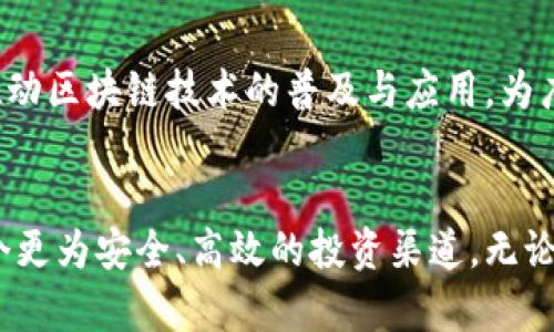   火币交易平台：区块链时代的金融革命先锋 / 

 guanjianci 区块链, 火币交易, 加密货币, 数字资产, 投资指南 /guanjianci 

引言：区块链与交易平台的变革
在现代金融科技的浪潮中，区块链技术以其去中心化和安全透明的特点，吸引了越来越多的目光。火币交易平台，作为区块链行业的重要参与者之一，秉持着创新与用户至上的理念，为用户提供了高效、安全的数字资产交易环境。无论你是加密货币的新手，还是资深的投资者，了解火币交易平台的功能与优势，对你在这个快速变化的市场中占据先机至关重要。

火币平台的概述
火币交易平台成立于2013年，最初以数字货币交易为主，经过几年的发展，已成为全球领先的加密货币交易所之一。它的总部位于新加坡，致力于为全球用户提供专业的数字资产交易服务。火币平台支持多种交易对，包括比特币、以太坊等主流数字货币，以及一些新兴的山寨币。同时，火币还在不断拓展其业务领域，包括区块链资产管理、金融衍生品和其他相关金融服务。

平台优势：安全性与用户体验
用户在选择数字资产交易平台时，安全性和用户体验常常是考虑的重点。火币交易平台在这两个方面做得相对出色。首先，火币采用了多重安全防护机制，包括冷存储、风险控制等，最大程度地保障用户资产的安全。此外，火币平台还定期进行安全审计，确保系统的安全稳定运行。同时，平台的用户界面设计，使用户能够方便地进行交易，从而提高交易的效率。

丰富的交易工具与功能
除了基础的现货交易，火币平台还提供了多种交易工具和服务，包括期货交易、杠杆交易、交易所代币和质押等。这些功能不仅能为用户提供更多的投资选择，同时也增强了用户的交易灵活性。例如，在火币的期货交易中，用户能够利用杠杆扩大交易收益，当然，这也意味着风险的加大，因此用户需要根据自身的风险承受能力做出判断。

火币与区块链技术的深度结合
区块链技术的核心特征在于去中心化、不可篡改和透明性。火币交易平台正是利用了这些特性，确保交易的公正与透明，赢得了用户的信任。平台使用智能合约来处理交易，确保交易过程中的每一步都公正、透明。此外，火币还在不断探索区块链技术在金融领域的应用，积极推动金融产品和服务的创新，力求在激烈的市场竞争中脱颖而出。

全球化布局与用户社区
火币交易平台不仅服务于中国市场，还积极拓展国际市场。在全球范围内，火币已经建立了多语言的服务团队，满足来自不同国家和地区用户的需求。同时，火币也非常重视用户社区的建设，定期举办线上线下的用户交流活动，增强用户之间的联系。通过这种方式，火币不仅提升了用户的参与感，也加强了平台的社区氛围。

投资教育与用户支持
随着加密货币市场的快速发展，火币认识到用户教育的重要性，尤其是对于新用户而言。为此，火币平台提供丰富的投资教育资料，包括视频教程、市场分析报告和投资指南，帮助用户更好地理解区块链与加密货币的基础知识。同时，火币还设有高效的客户服务团队，随时解答用户遇到的各种问题，确保用户在交易过程中能够顺畅无忧。

市场动态与交易策略
加密货币市场时常充满波动。火币交易平台的用户需时刻关注市场动态，制定合适的交易策略。无论是短线交易还是长线投资，分析市场走向和趋势都是不可或缺的。火币提供的实时行情数据、市场深度分析等功能，可以帮助用户抓住行情变化的每一个机会。此外，结合区块链技术，用户还可以利用数据分析工具，对市场进行更深层次的剖析，自己的资产配置。

未来展望：区块链的潜力与火币的使命
展望未来，区块链技术有着巨大的发展潜力，不仅限于金融领域，还会渗透到供应链管理、身份验证、版权保护等多个行业。因此，火币作为区块链行业的先锋，将继续致力于推动区块链技术的普及与应用，为广大用户提供更加优质的服务与体验。同时，随着政策的不断完善、技术的发展，相信火币交易平台将迎来更为广阔的发展空间。

结语：加入火币，开启区块链投资之旅
综上所述，火币交易平台凭借其强大的安全保障、丰富的交易功能以及市场影响力，成为了众多投资者的首选平台。在这个区块链变革的时代，选择火币，意味着你选择了一个更为安全、高效的投资渠道。无论你是 加密货币的初学者，还是富有经验的投资者，火币交易平台都能为你提供支持与保障。加入火币，开启属于你的区块链投资之旅，让我们一起见证这个金融革命的时代。