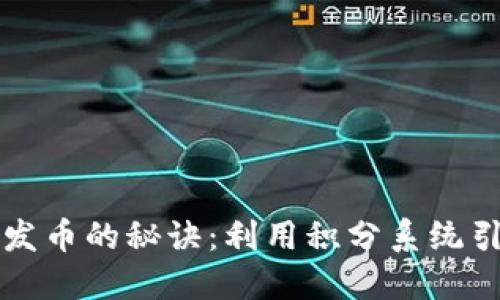 掌握区块链技术与发币的秘诀：利用积分系统引领数字资产新时代