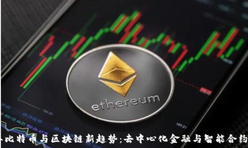  
2023年比特币与区块链新趋势：去中心化金融与智能合约的崛起