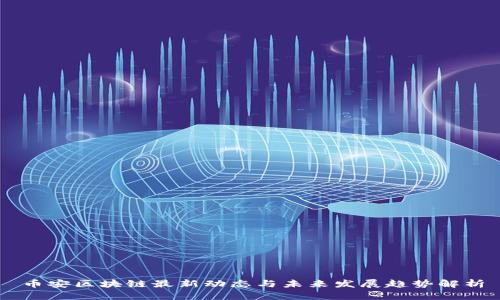 币安区块链最新动态与未来发展趋势解析