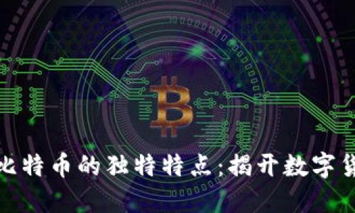 探索区块链与比特币的独特特点：揭开数字货币的神秘面纱