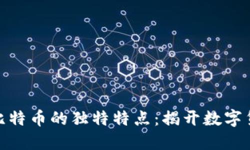 探索区块链与比特币的独特特点：揭开数字货币的神秘面纱