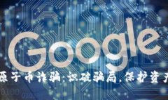 防范区块链原子币诈骗：