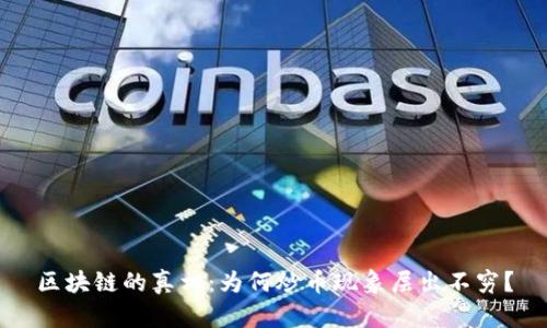 区块链的真相：为何炒币现象层出不穷？