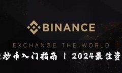 区块链炒币入门指南 | 2