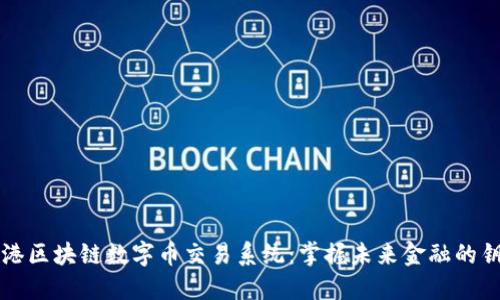 香港区块链数字币交易系统：掌握未来金融的钥匙