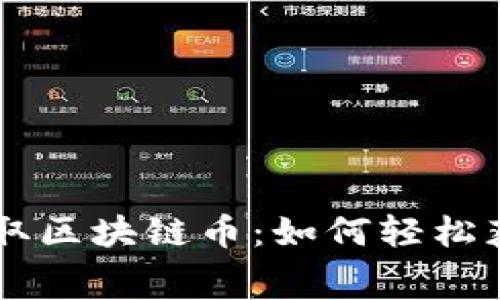 手机免费领取区块链币：如何轻松获取数字资产