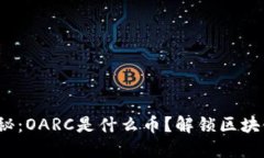 : 全面揭秘：OARC是什么币
