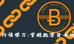 区块链币行情学习：掌握